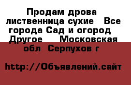 Продам дрова, лиственница,сухие - Все города Сад и огород » Другое   . Московская обл.,Серпухов г.